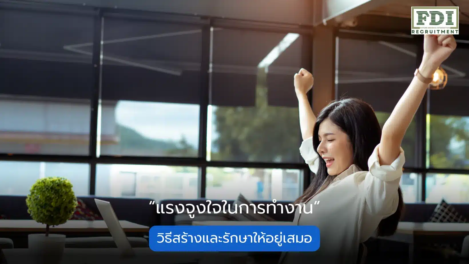 แรงจูงใจในการทำงาน