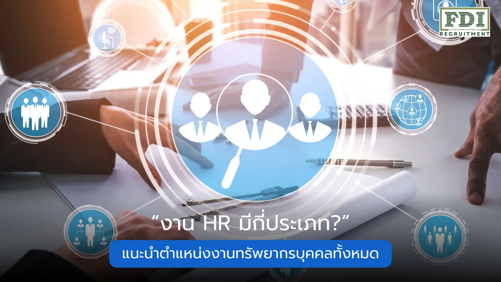 งาน HR