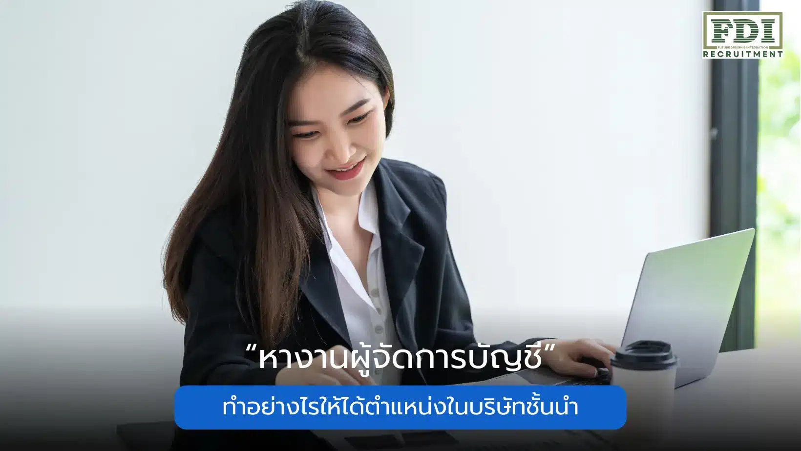 หางานผู้จัดการบัญชี