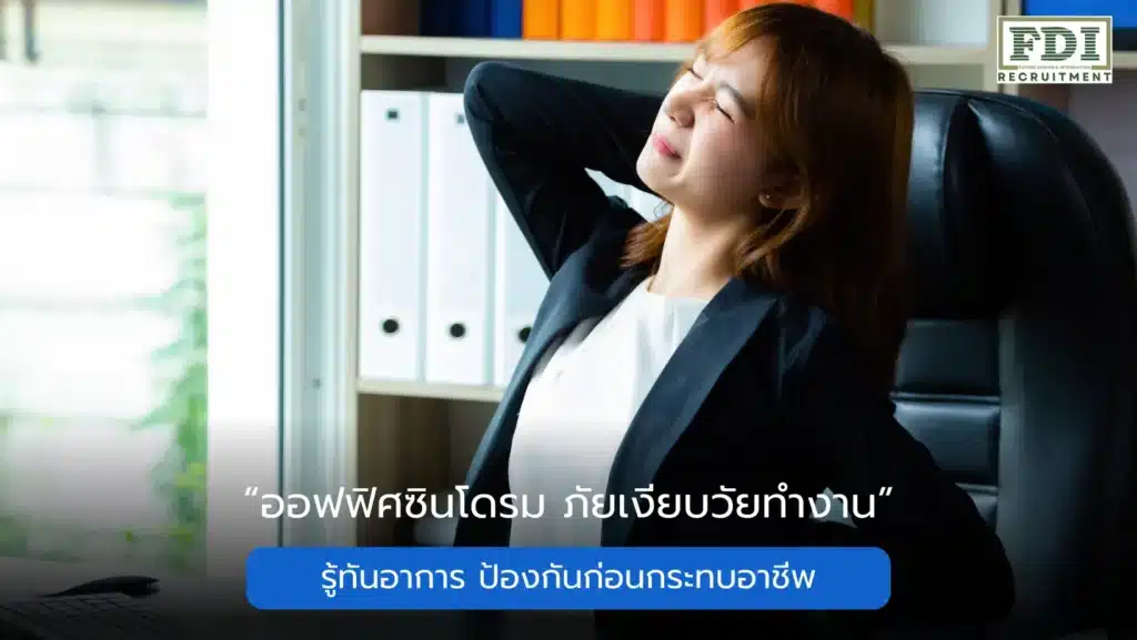 ออฟฟิศซินโดรม