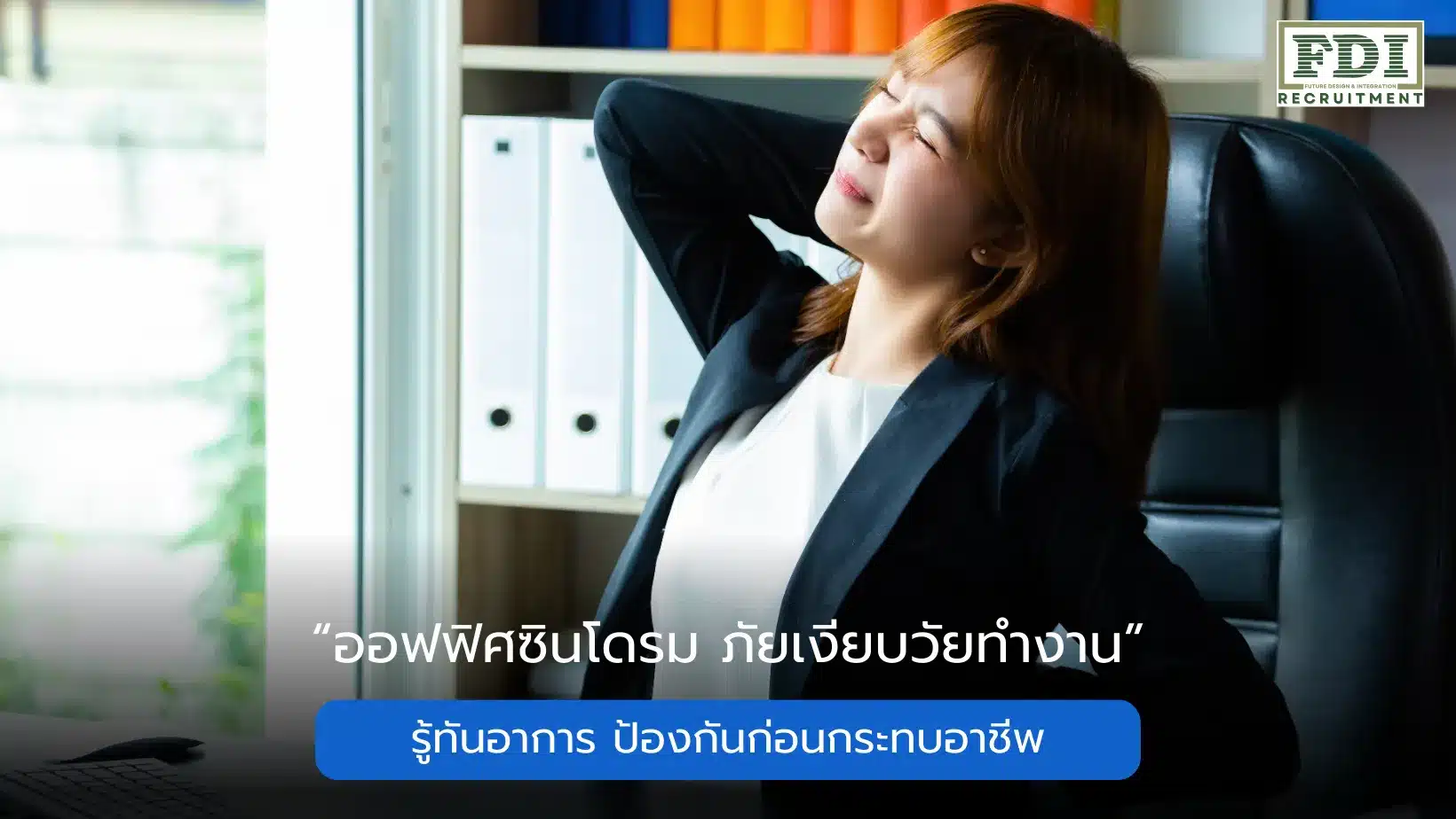 ออฟฟิศซินโดรม