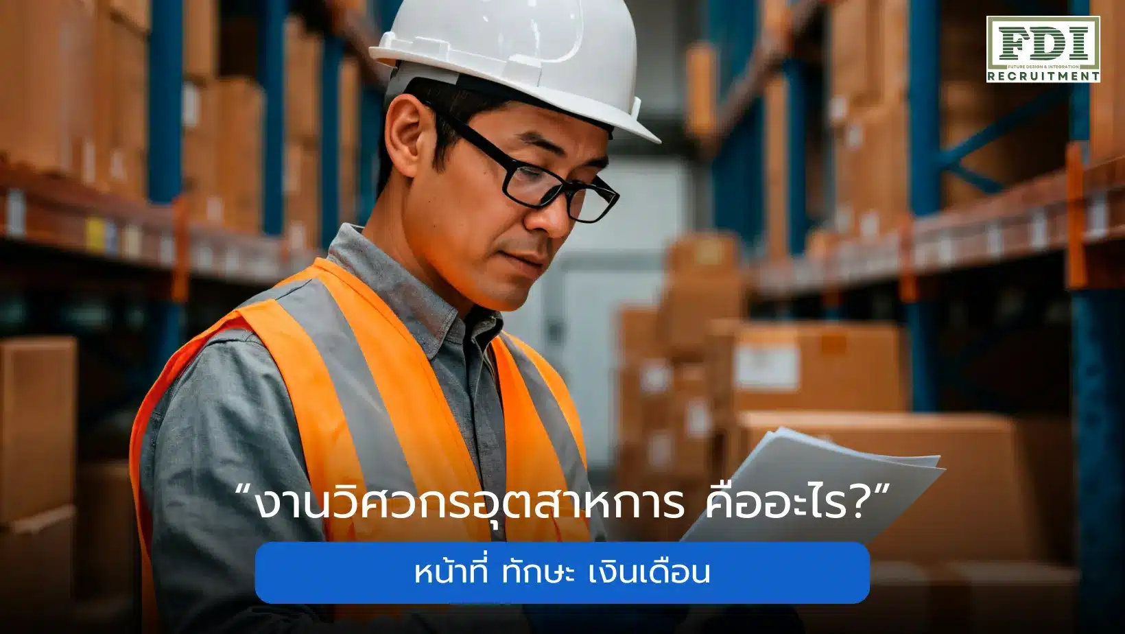 งานวิศวกรอุตสาหการ