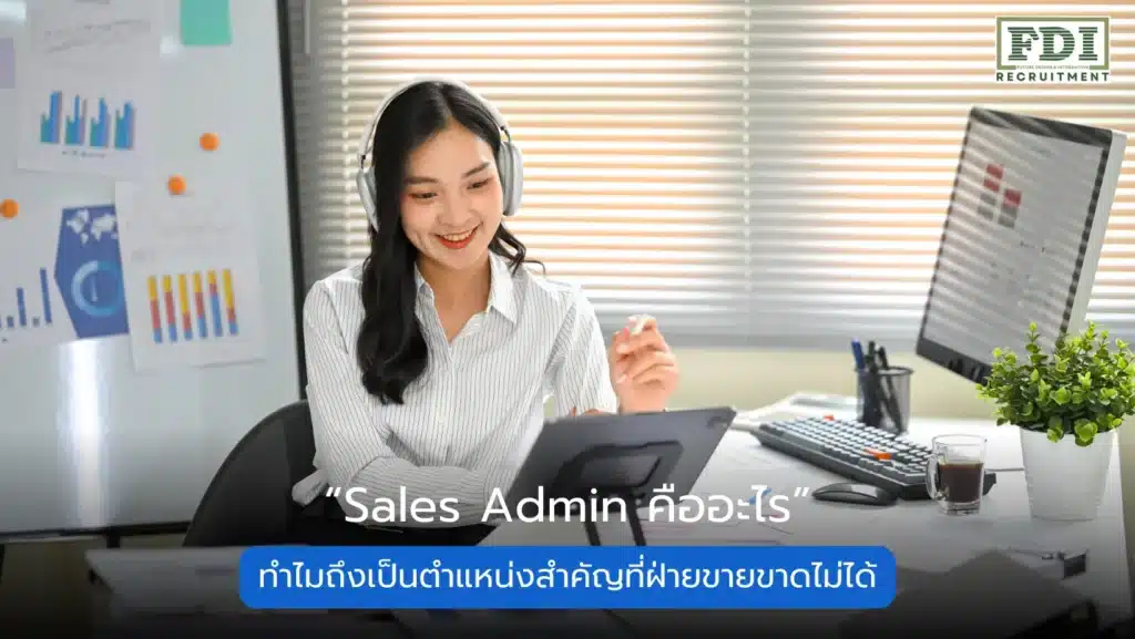 Sales Admin คืออะไร