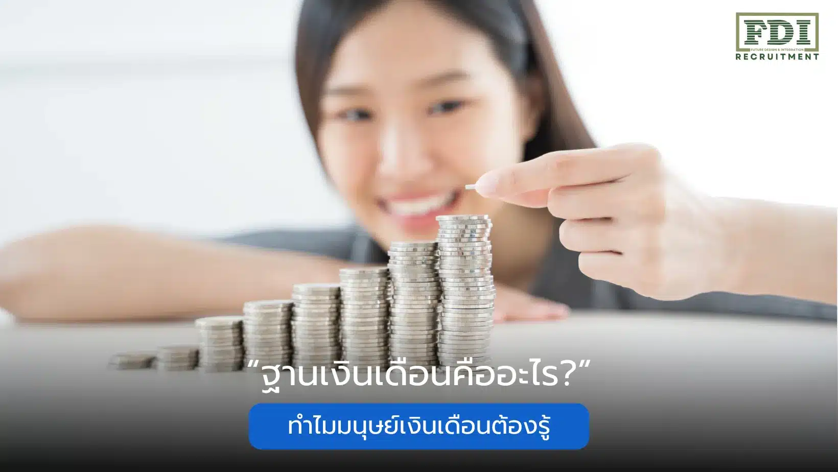 ฐานเงินเดือน