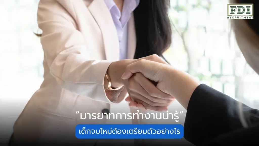มารยาทการทำงาน
