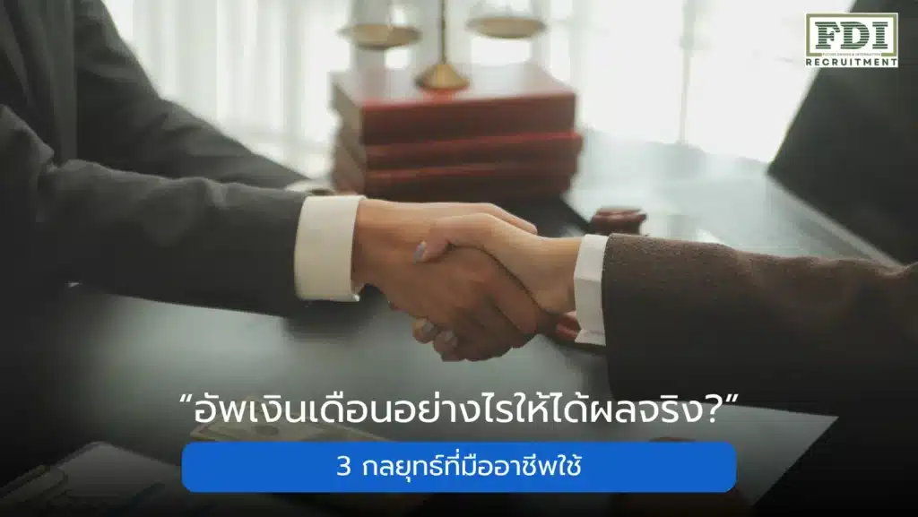 อัพเงินเดือน