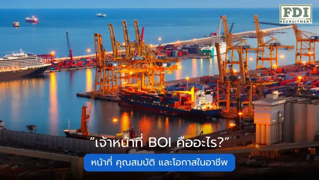 เจ้าหน้าที่ BOI