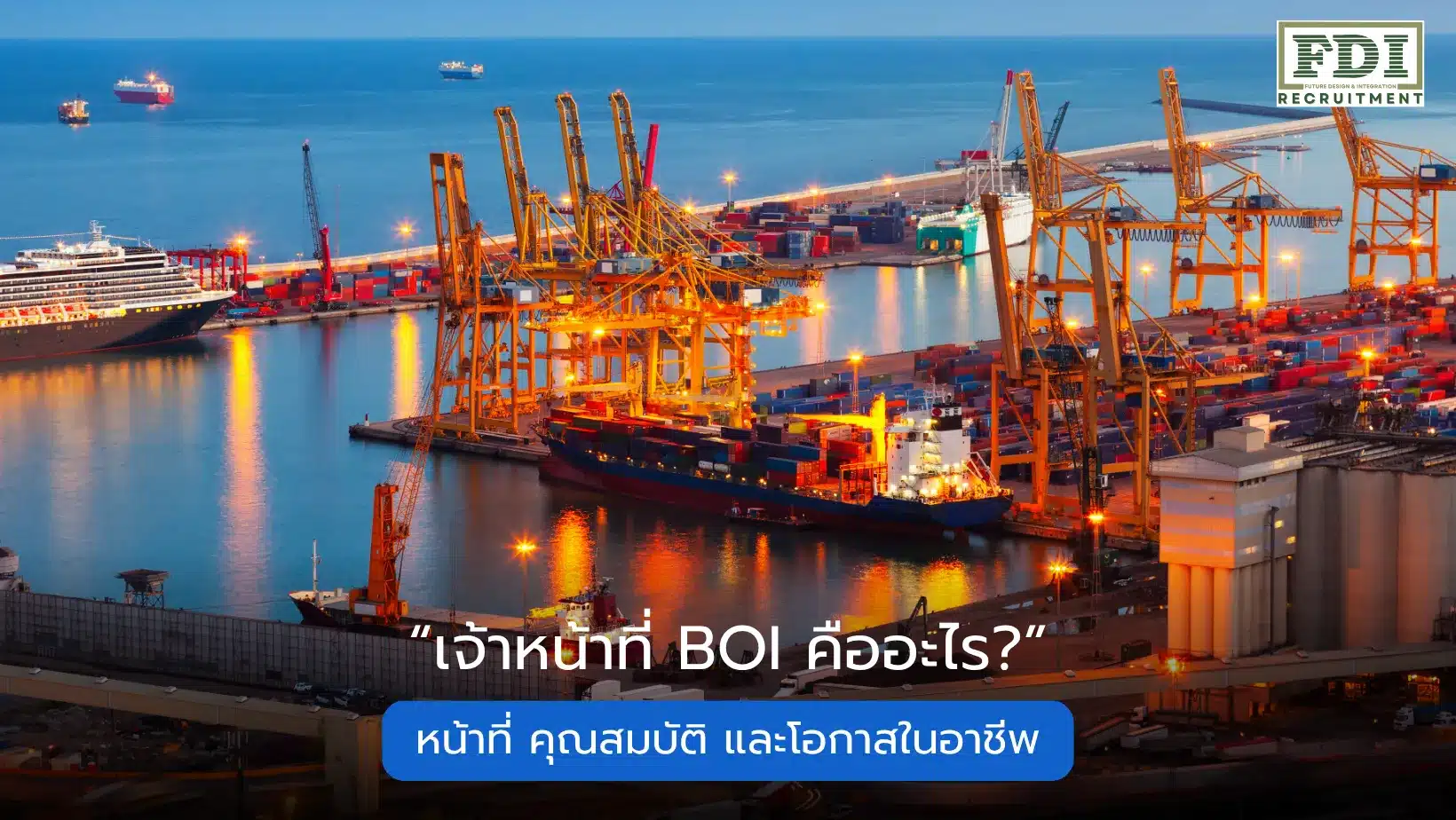 เจ้าหน้าที่ BOI
