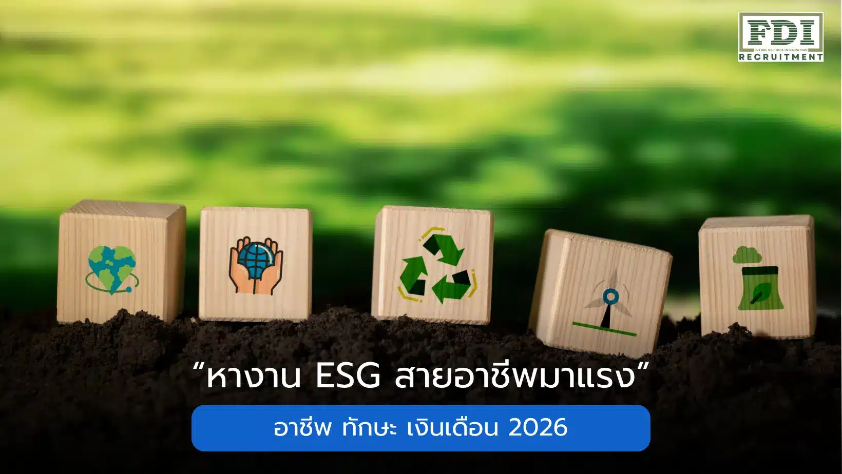 หางาน ESG