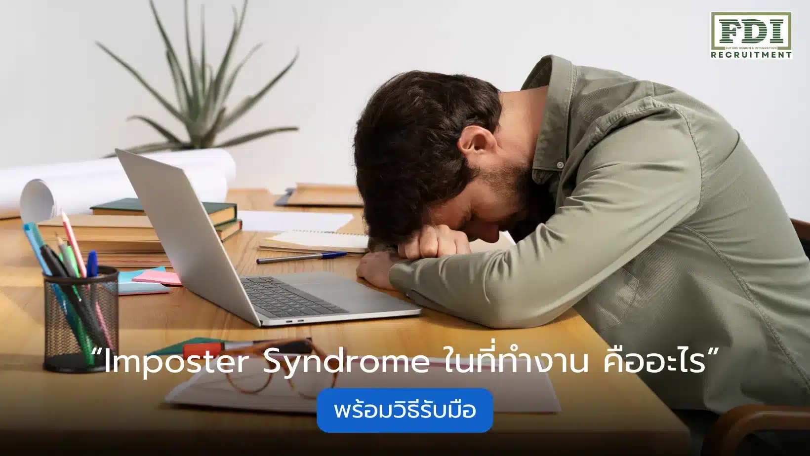 Imposter Syndrome ในที่ทำงาน คืออะไร