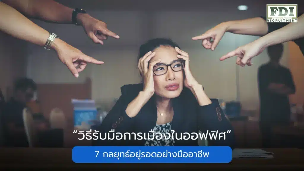 การเมืองในออฟฟิศ