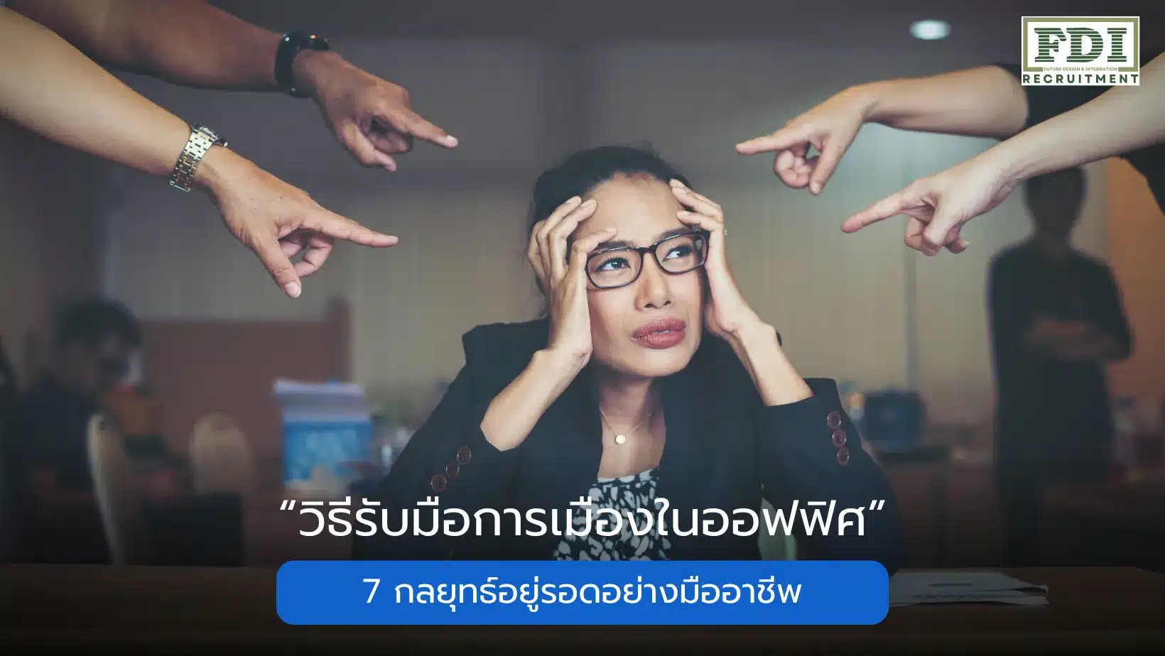 การเมืองในออฟฟิศ