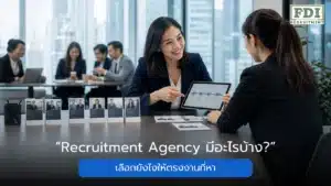 Recruitment Agency มีอะไรบ้าง เลือกยังไงให้ตรงงานที่หา FDI Recruitment