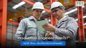 Production Engineer คืออะไร