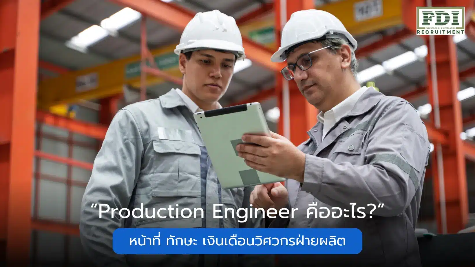 Production Engineer คืออะไร