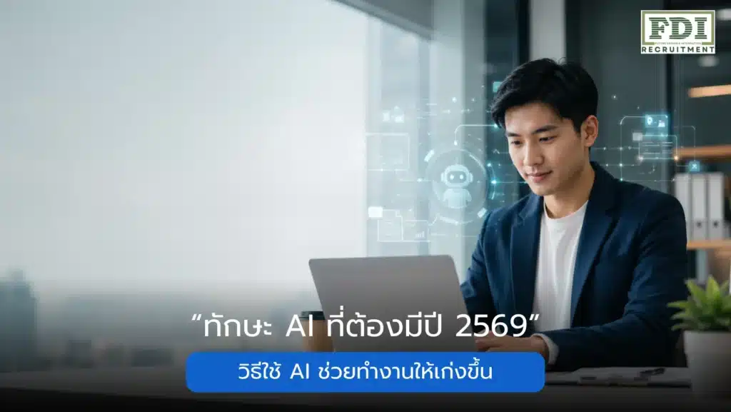 ทักษะ AI ที่ต้องมีปี 2569 วิธีใช้ AI ช่วยทำงานให้เก่งขึ้น FDI Recruitment