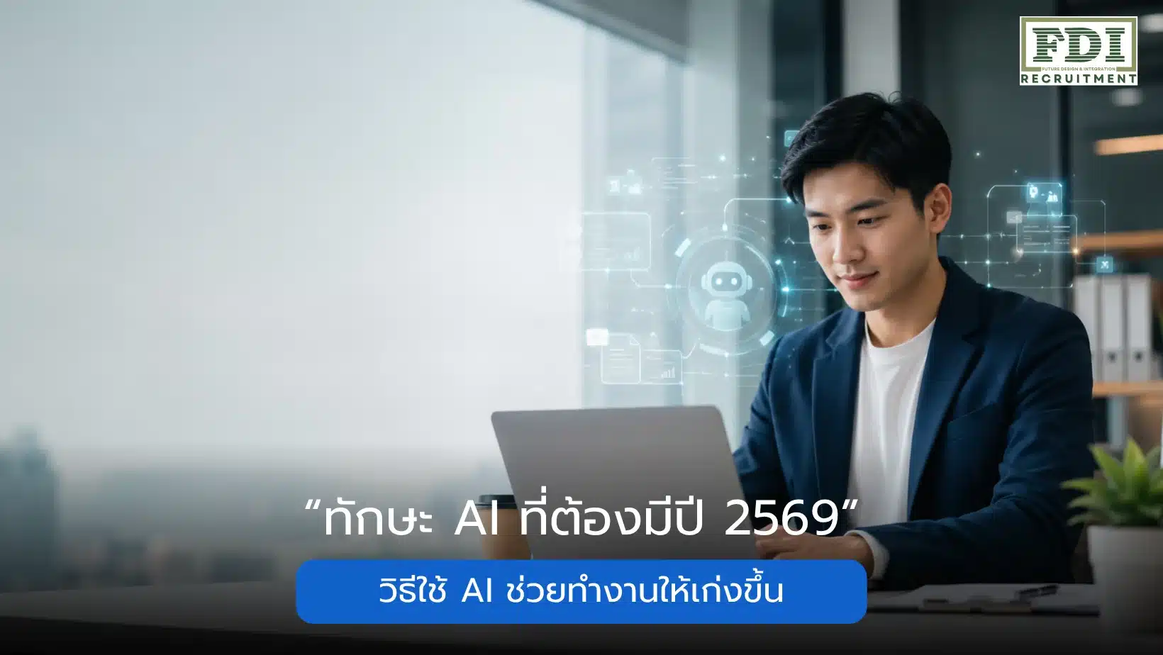 ทักษะ AI ที่ต้องมีปี 2569 วิธีใช้ AI ช่วยทำงานให้เก่งขึ้น FDI Recruitment