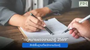 กฎหมายแรงงานน่ารู้ 2569 สิทธิพื้นฐานที่พนักงานต้องรู้ FDI Recruitment