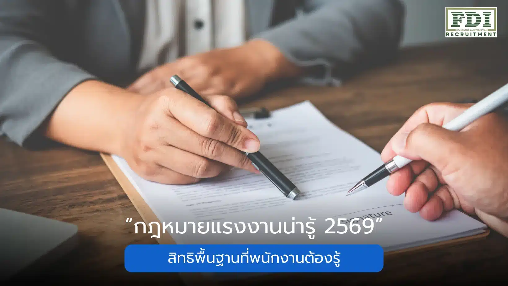 กฎหมายแรงงานน่ารู้ 2569 สิทธิพื้นฐานที่พนักงานต้องรู้ FDI Recruitment