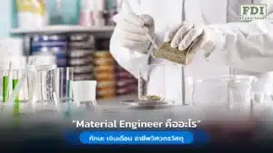 material engineer คืออะไร
