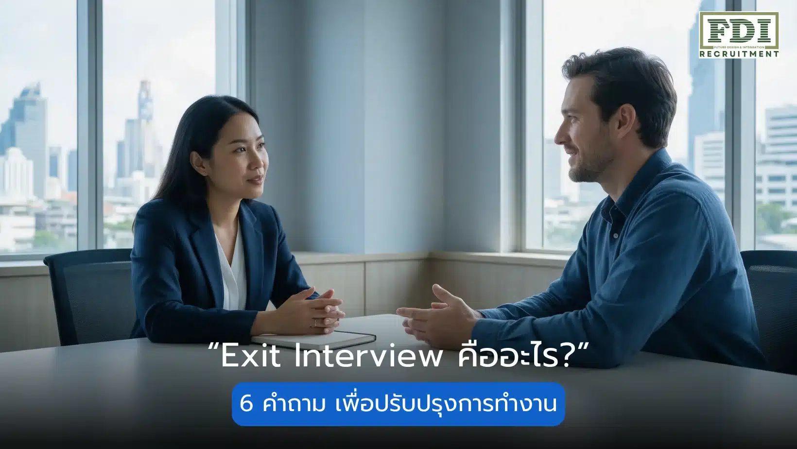 Exit Interview คืออะไร 6 คำถามและวิธีนำคำตอบไปปรับปรุงงาน