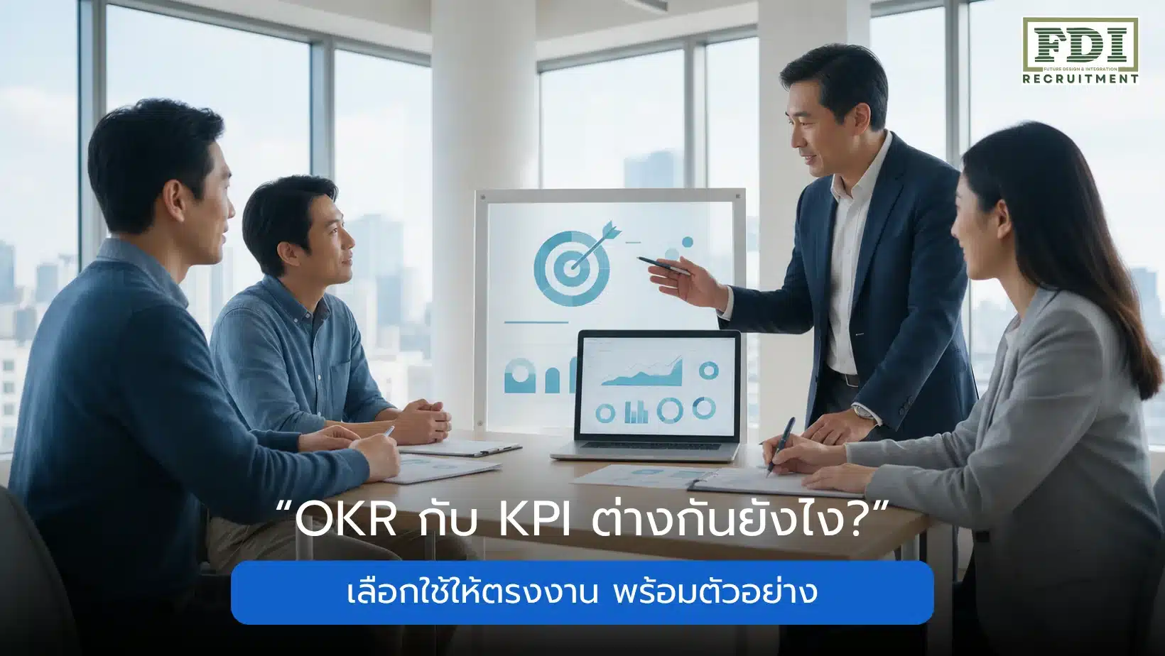 OKR กับ KPI ต่างกันยังไง เลือกใช้ให้ตรงงาน พร้อมตัวอย่าง