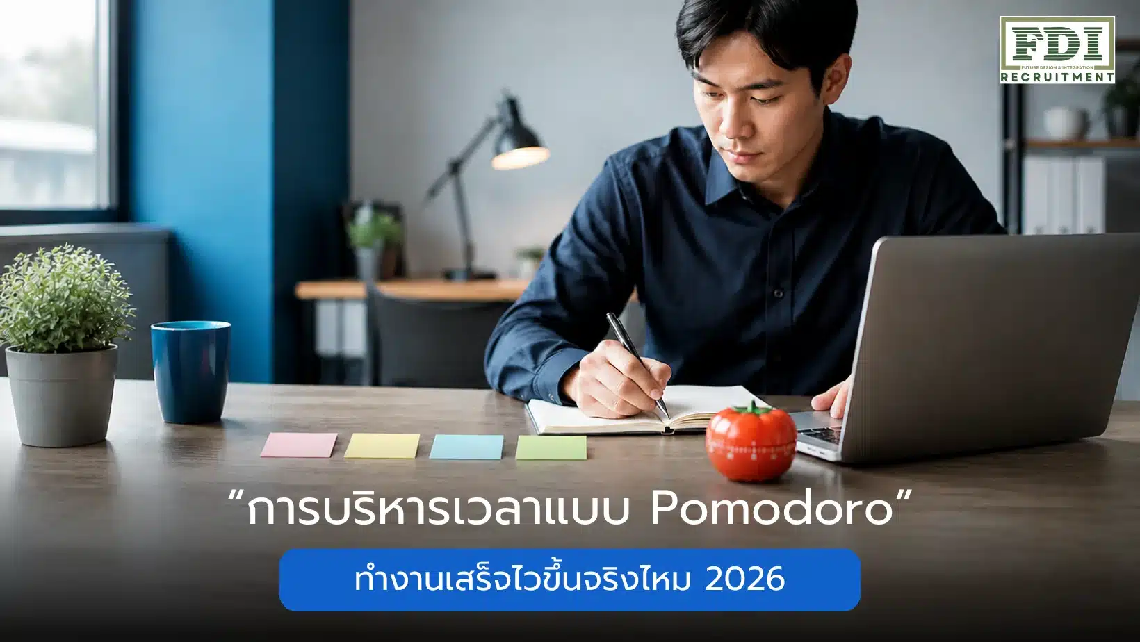 การบริหารเวลาแบบ Pomodoro ทำงานเสร็จไวขึ้นจริงไหม 2026 FDI Recruitment