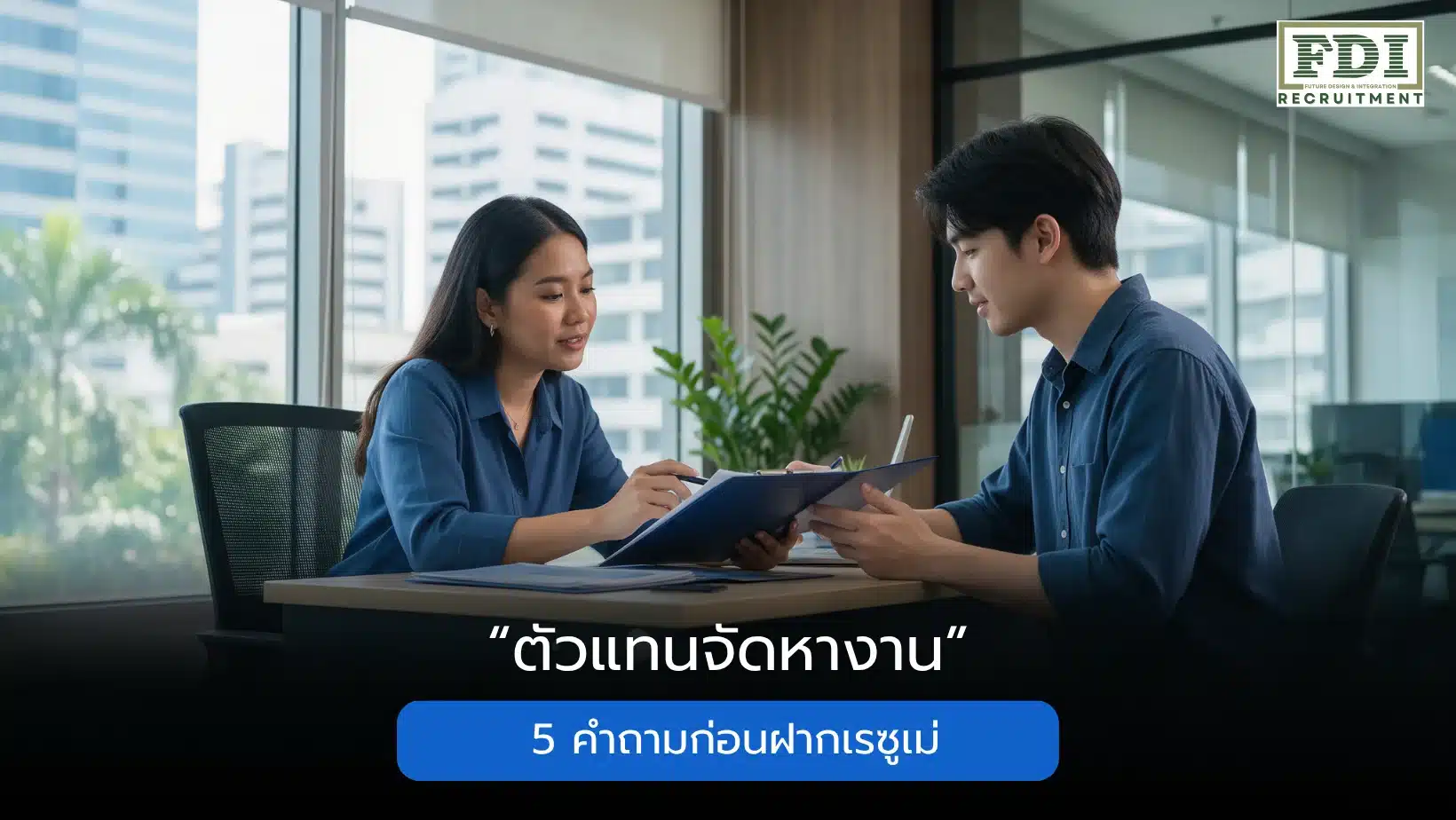 ตัวแทนจัดหางาน 5 คำถามที่ควรถามก่อนฝากเรซูเม่ FDI Recruitment